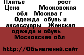 Платье tammy 152-158 рост! › Цена ­ 900 - Московская обл., Москва г. Одежда, обувь и аксессуары » Женская одежда и обувь   . Московская обл.